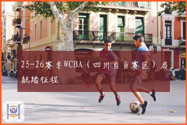 25-26赛季WCBA(四川自贡赛区)启航踏征程