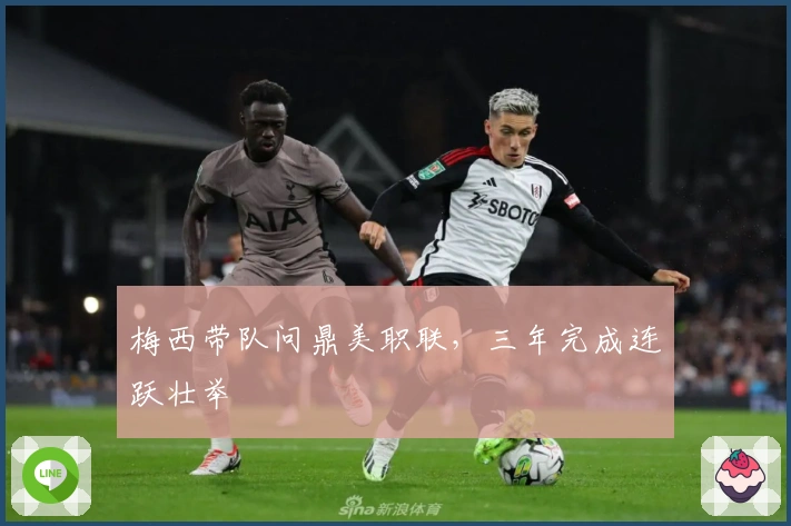 梅西带队问鼎美职联,三年完成连跃壮举