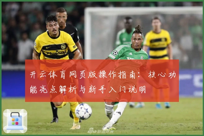 开云体育网页版操作指南：核心功能亮点解析与新手入门说明