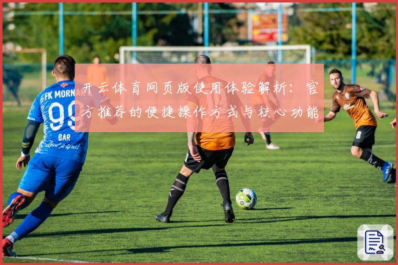 开云体育网页版使用体验解析：官方推荐的便捷操作方式与核心功能亮点分析