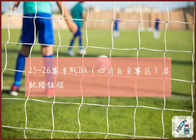 25-26赛季WCBA（四川自贡赛区）启航踏征程