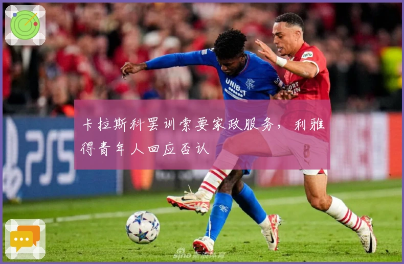 卡拉斯科罢训索要家政服务，利雅得青年人回应否认