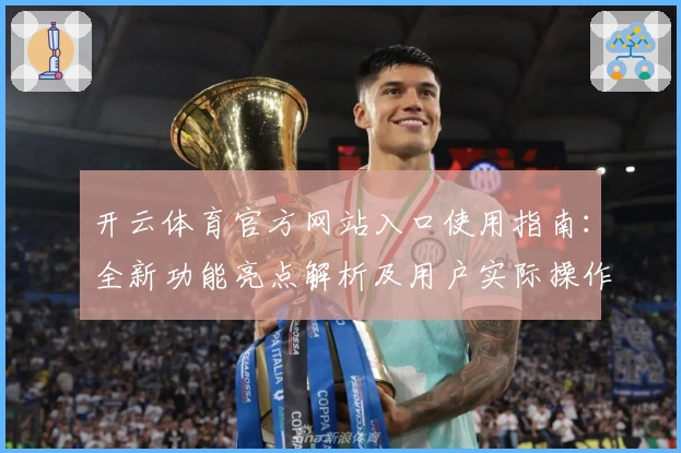 开云体育官方网站入口使用指南:全新功能亮点解析及用户实际操作体验分享