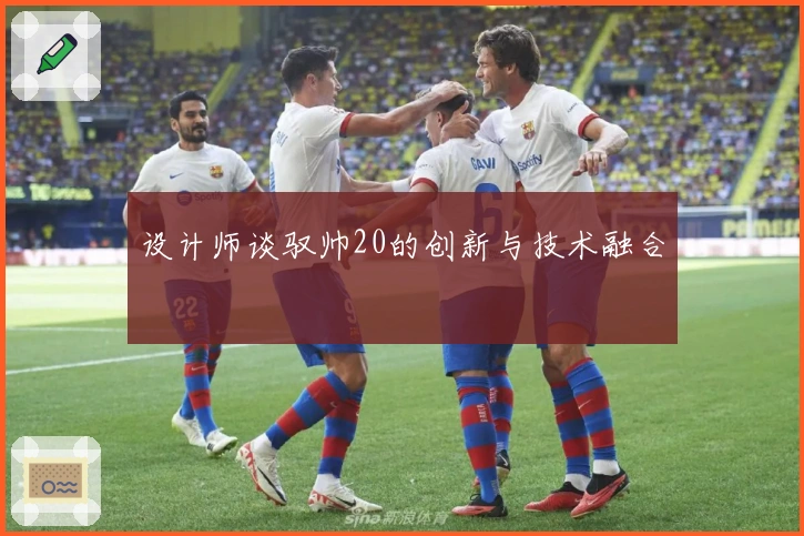 设计师谈驭帅20的创新与技术融合