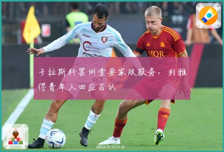 卡拉斯科罢训索要家政服务，利雅得青年人回应否认