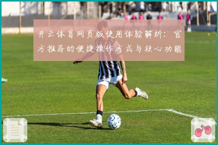 开云体育网页版使用体验解析：官方推荐的便捷操作方式与核心功能亮点分析