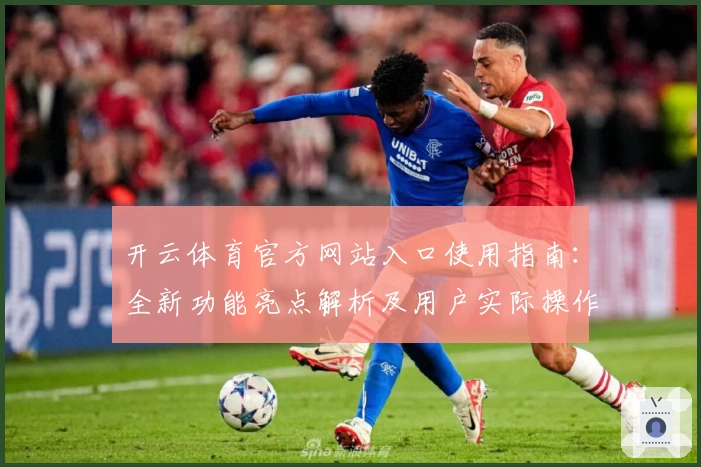 开云体育官方网站入口使用指南：全新功能亮点解析及用户实际操作体验分享