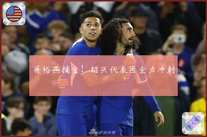 蒋裕燕摘金！绍兴代表团全力冲刺