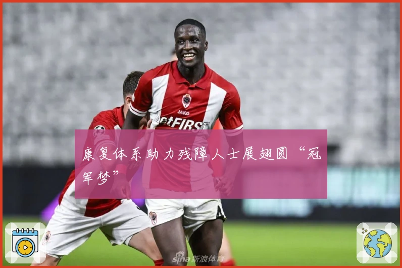 康复体系助力残障人士展翅圆“冠军梦”