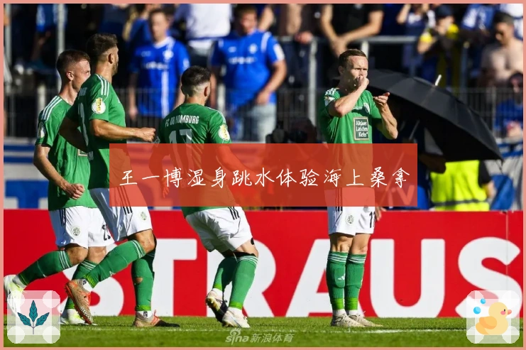 王一博湿身跳水体验海上桑拿