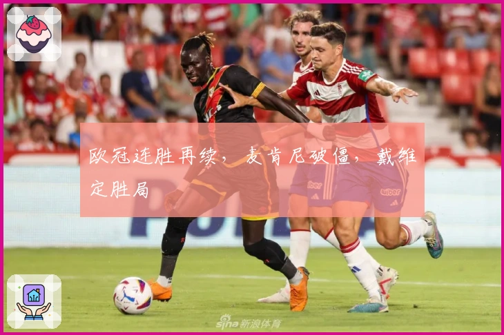 欧冠连胜再续，麦肯尼破僵，戴维定胜局