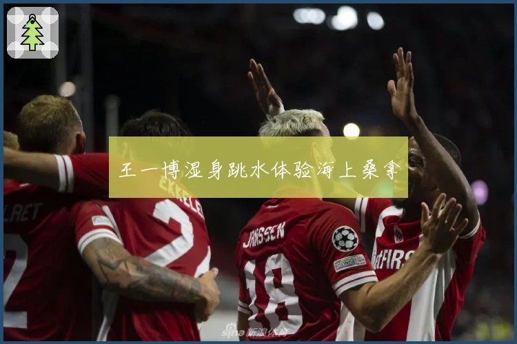 王一博湿身跳水体验海上桑拿