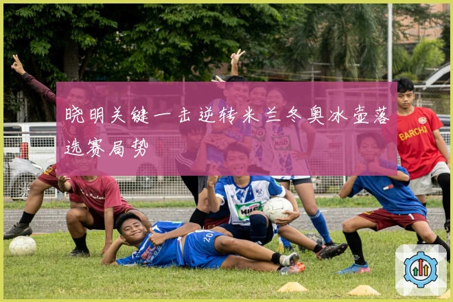 晓明关键一击逆转米兰冬奥冰壶落选赛局势