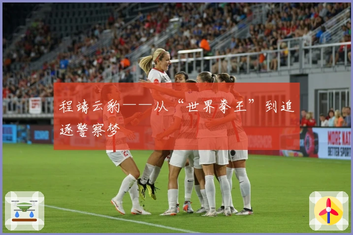 程靖云豹——从“世界拳王”到追逐警察梦