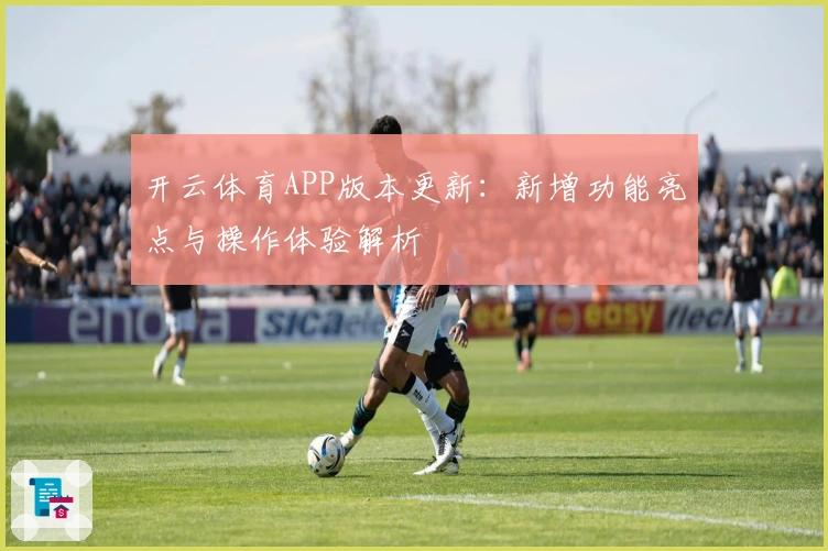 开云体育APP版本更新：新增功能亮点与操作体验解析