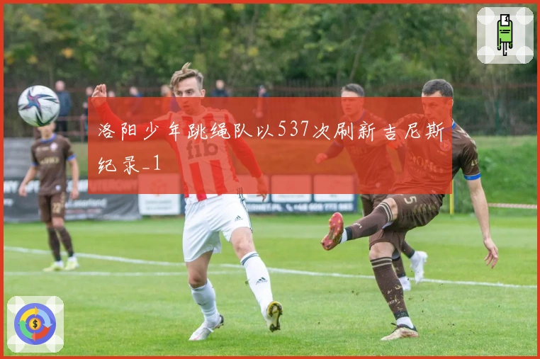 洛阳少年跳绳队以537次刷新吉尼斯纪录_1