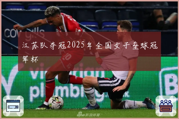 江苏队夺冠2025年全国女子垒球冠军杯