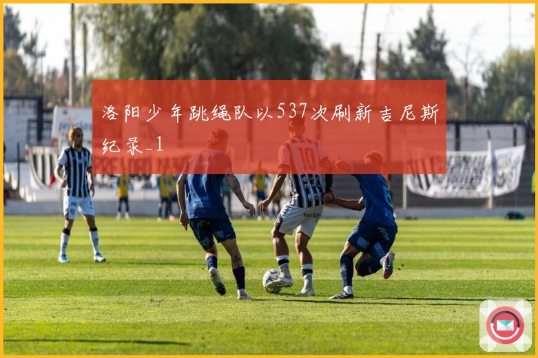 洛阳少年跳绳队以537次刷新吉尼斯纪录_1