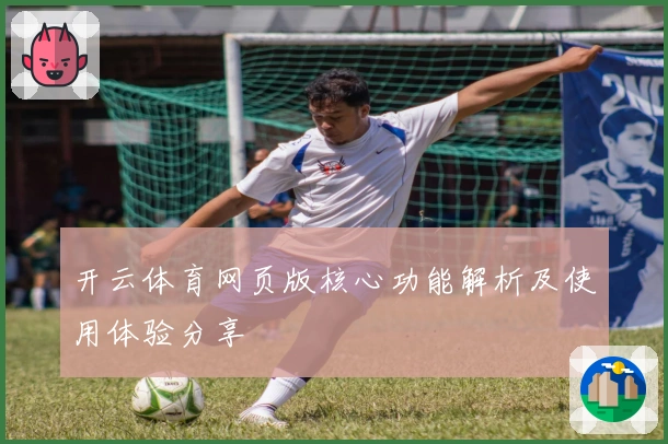 开云体育网页版核心功能解析及使用体验分享