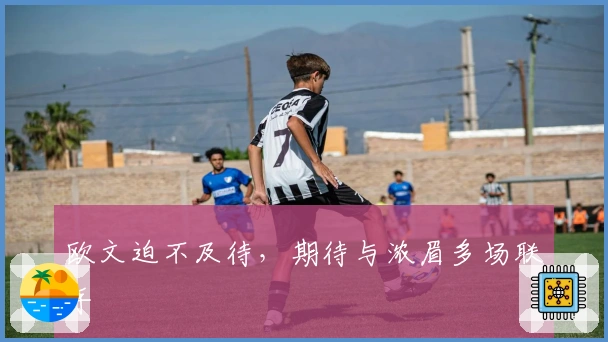 欧文迫不及待，期待与浓眉多场联手