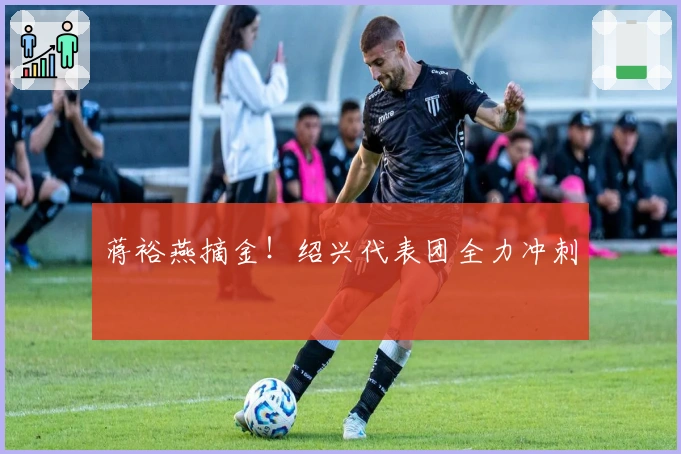 蒋裕燕摘金！绍兴代表团全力冲刺