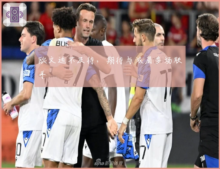 欧文迫不及待,期待与浓眉多场联手